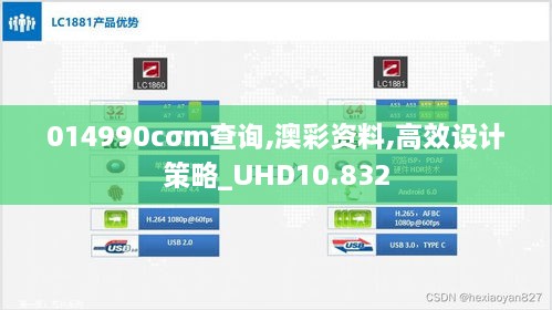 014990cσm查询,澳彩资料,高效设计策略_UHD10.832