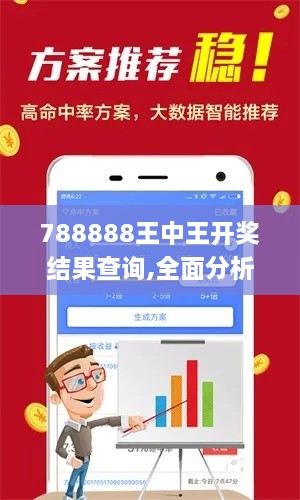 788888王中王开奖结果查询,全面分析应用数据_X版8.589