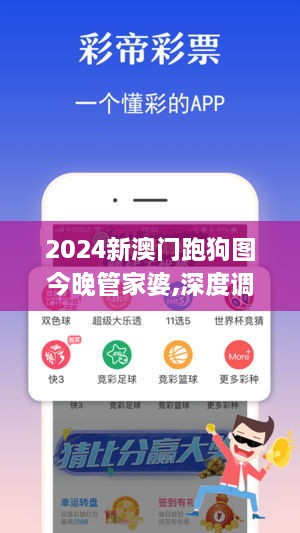 2024新澳门跑狗图今晚管家婆,深度调查解析说明_iShop1.280