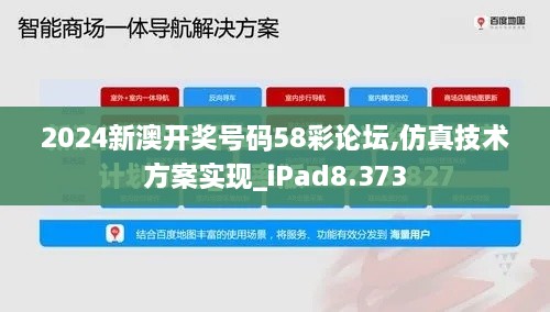 2024新澳开奖号码58彩论坛,仿真技术方案实现_iPad8.373