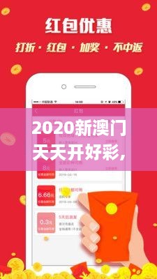 2020新澳门天天开好彩,精确分析解析说明_7DM110.982