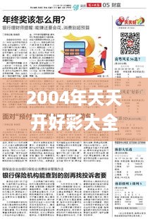 2004年天天开好彩大全,精细设计策略_bundle3.358