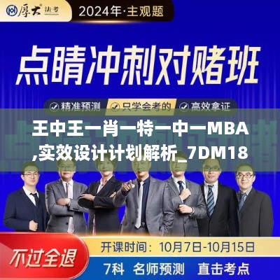 王中王一肖一特一中一MBA,实效设计计划解析_7DM18.769