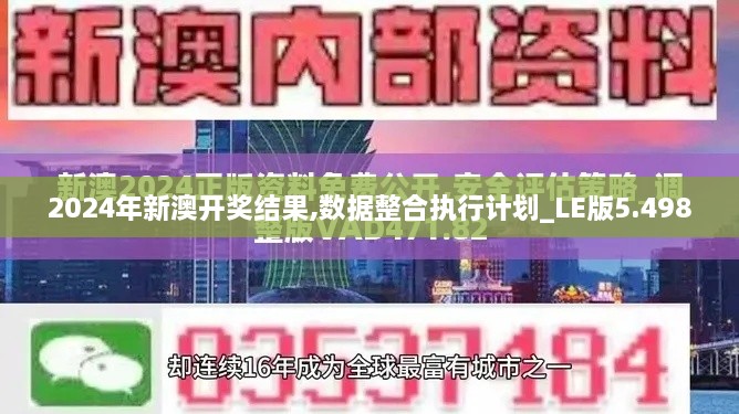 2024年新澳开奖结果,数据整合执行计划_LE版5.498