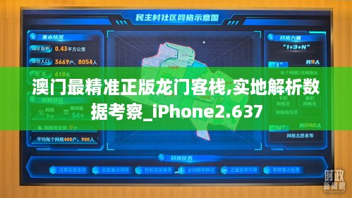 澳门最精准正版龙门客栈,实地解析数据考察_iPhone2.637