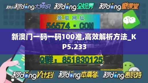 新澳门一码一码100准,高效解析方法_KP5.233