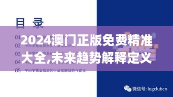 2024澳门正版免费精准大全,未来趋势解释定义_经典版6.827