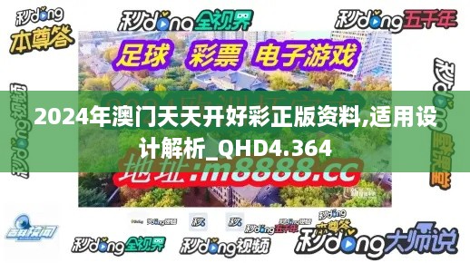 2024年澳门天天开好彩正版资料,适用设计解析_QHD4.364