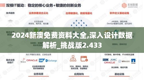 2024新澳免费资料大全,深入设计数据解析_挑战版2.433