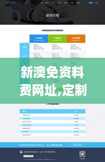 新澳免资料费网址,定制化执行方案分析_网页版10.738