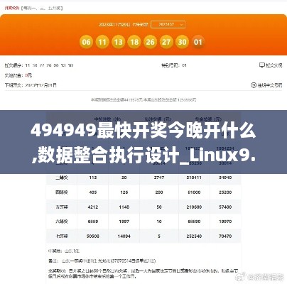 494949最快开奖今晚开什么,数据整合执行设计_Linux9.720