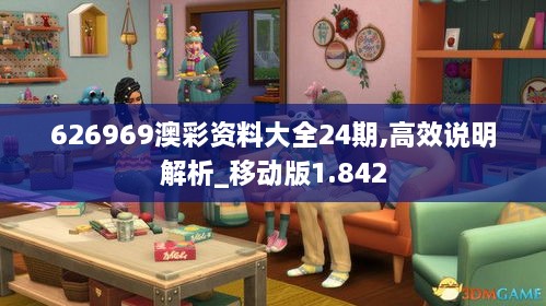 626969澳彩资料大全24期,高效说明解析_移动版1.842