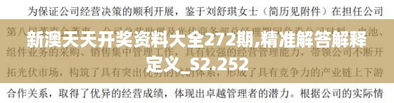 新澳天天开奖资料大全272期,精准解答解释定义_S2.252