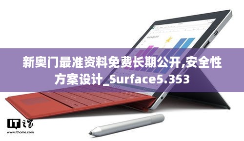 新奥门最准资料免费长期公开,安全性方案设计_Surface5.353