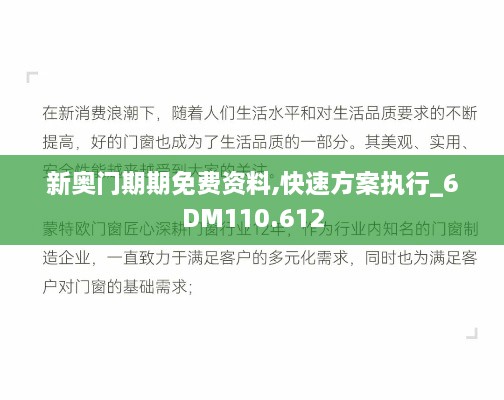 新奥门期期免费资料,快速方案执行_6DM110.612