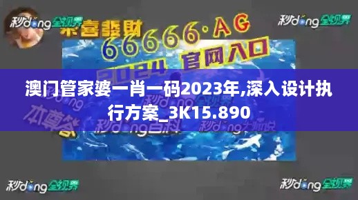 澳门管家婆一肖一码2023年,深入设计执行方案_3K15.890