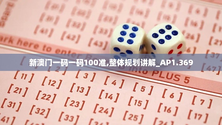 新澳门一码一码100准,整体规划讲解_AP1.369