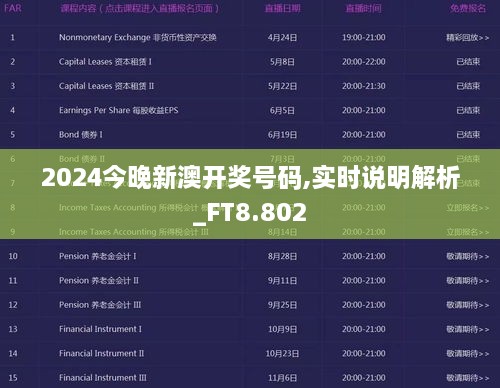 2024今晚新澳开奖号码,实时说明解析_FT8.802