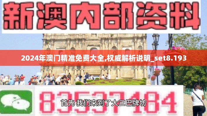 2024年澳门精准免费大全,权威解析说明_set8.193