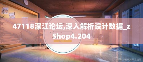 47118濠江论坛,深入解析设计数据_zShop4.204