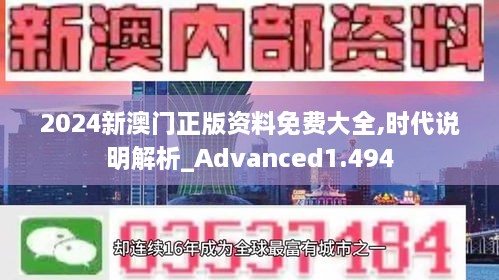 2024新澳门正版资料免费大全,时代说明解析_Advanced1.494