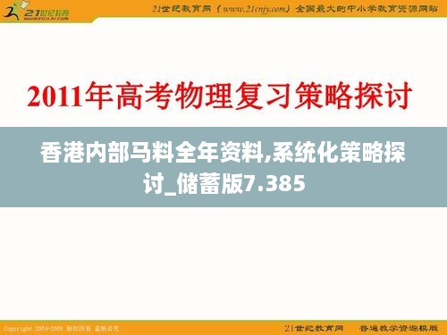 香港内部马料全年资料,系统化策略探讨_储蓄版7.385