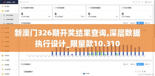 新澳门326期开奖结果查询,深层数据执行设计_限量款10.310