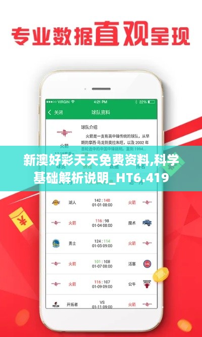 新澳好彩天天免费资料,科学基础解析说明_HT6.419