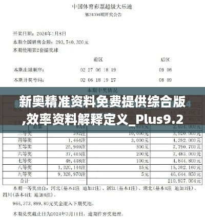 新奥精准资料免费提供综合版,效率资料解释定义_Plus9.229