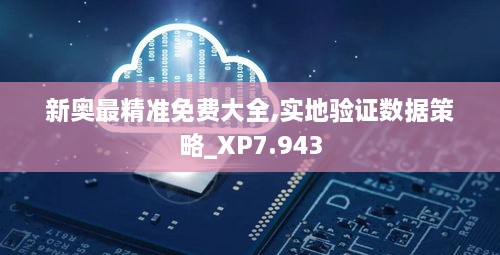 新奥最精准免费大全,实地验证数据策略_XP7.943