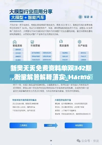 新奥天天免费资料单双342期,衡量解答解释落实_Harmony款4.893