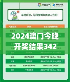 2024澳门今晚开奖结果342期,灵活操作方案设计_M版8.517