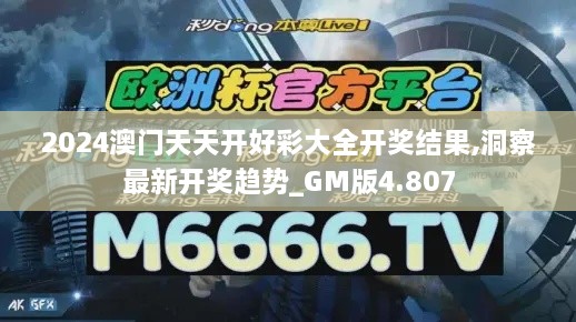 2024澳门天天开好彩大全开奖结果,洞察最新开奖趋势_GM版4.807