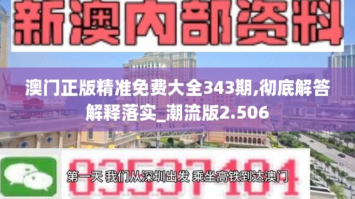 澳门正版精准免费大全343期,彻底解答解释落实_潮流版2.506