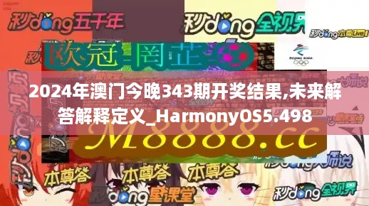 2024年澳门今晚343期开奖结果,未来解答解释定义_HarmonyOS5.498