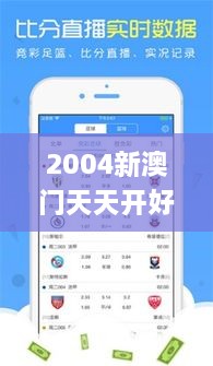 2004新澳门天天开好彩大全正版343期,客户反馈分析落实_苹果款9.486