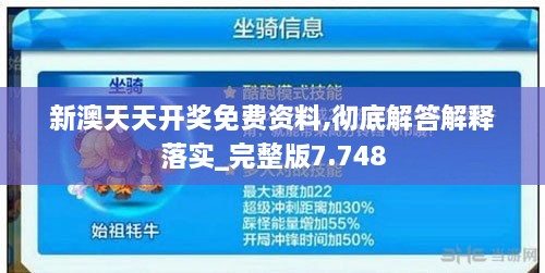 新澳天天开奖免费资料,彻底解答解释落实_完整版7.748