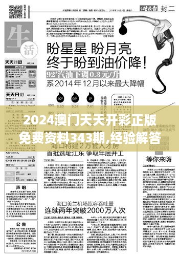 2024澳门天天开彩正版免费资料343期,经验解答解释落实_SP4.683