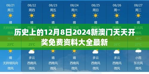 历史上的12月8日2024新澳门天天开奖免费资料大全最新