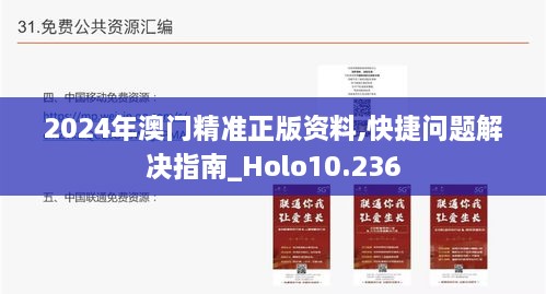 2024年澳门精准正版资料,快捷问题解决指南_Holo10.236