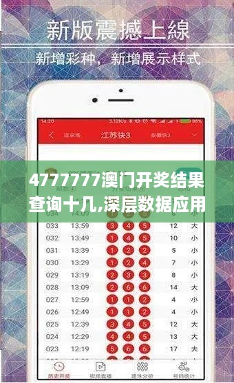 4777777澳门开奖结果查询十几,深层数据应用执行_Advance16.618