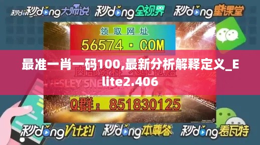 最准一肖一码100,最新分析解释定义_Elite2.406