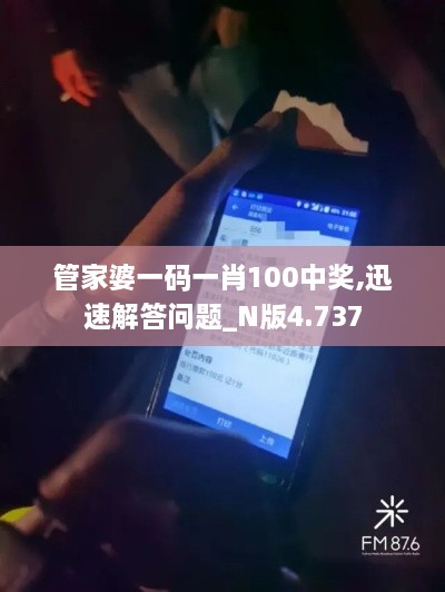 管家婆一码一肖100中奖,迅速解答问题_N版4.737