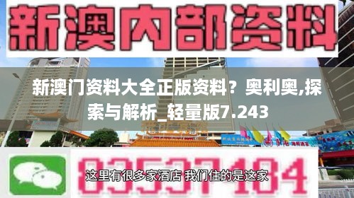 新澳门资料大全正版资料？奥利奥,探索与解析_轻量版7.243