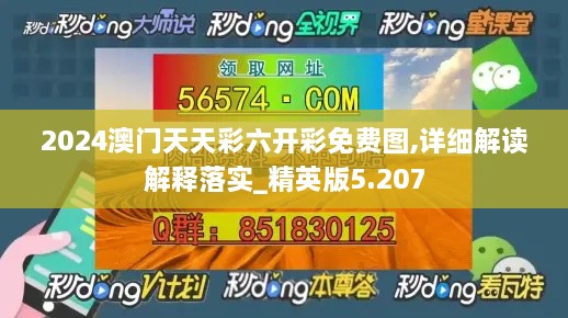 2024澳门天天彩六开彩免费图,详细解读解释落实_精英版5.207