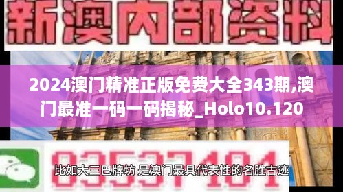 2024澳门精准正版免费大全343期,澳门最准一码一码揭秘_Holo10.120