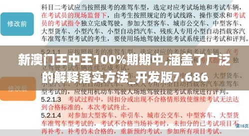 新澳门王中王100%期期中,涵盖了广泛的解释落实方法_开发版7.686