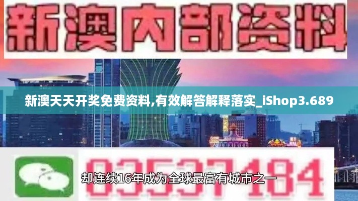 新澳天天开奖免费资料,有效解答解释落实_iShop3.689