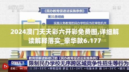 2024澳门天天彩六开彩免费图,详细解读解释落实_豪华款6.177