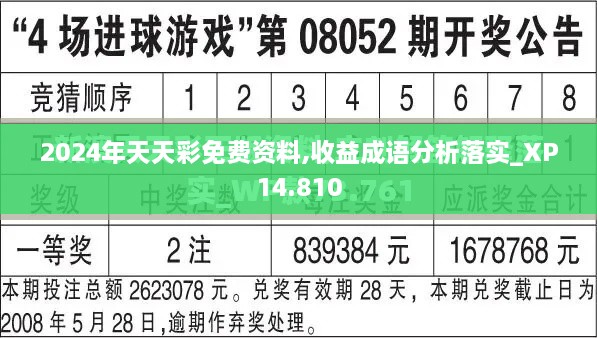 2024年天天彩免费资料,收益成语分析落实_XP14.810